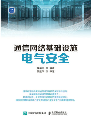 cover image of 通信网络基础设施电气安全